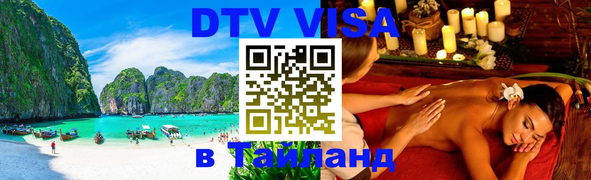 Электронная виза DTV в Тайланд Эр-Рияд 