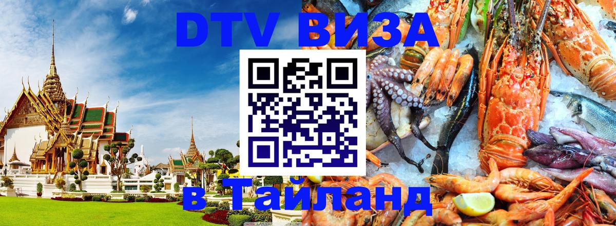 Электронная виза DTV в Тайланд 