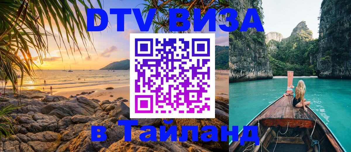 Стоимость и условия DTV визы — оформление в Таиланд под ключ - 20.11.2025 